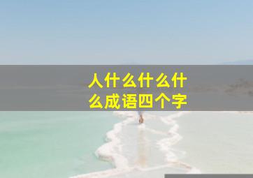 人什么什么什么成语四个字