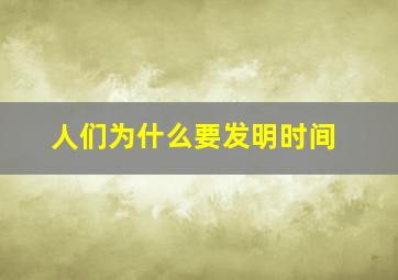 人们为什么要发明时间