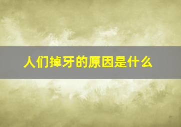 人们掉牙的原因是什么