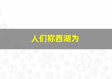 人们称西湖为