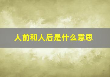 人前和人后是什么意思