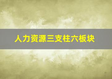 人力资源三支柱六板块