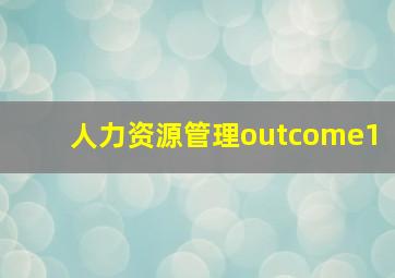 人力资源管理outcome1