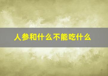 人参和什么不能吃什么