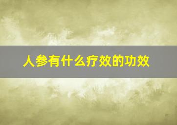 人参有什么疗效的功效