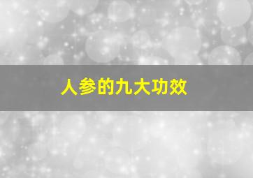 人参的九大功效