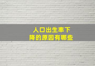 人口出生率下降的原因有哪些