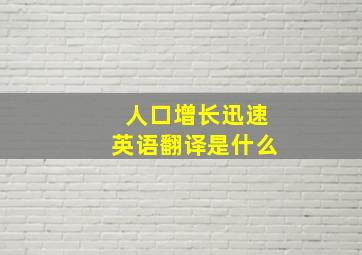 人口增长迅速英语翻译是什么