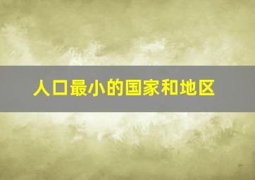 人口最小的国家和地区