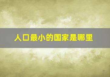 人口最小的国家是哪里