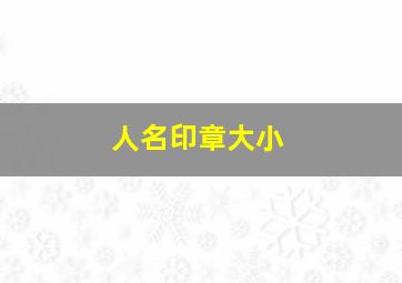 人名印章大小