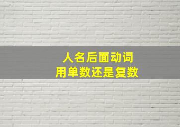 人名后面动词用单数还是复数