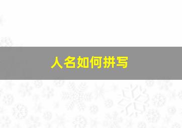 人名如何拼写