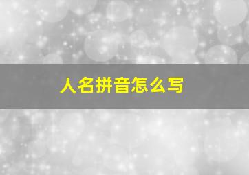 人名拼音怎么写