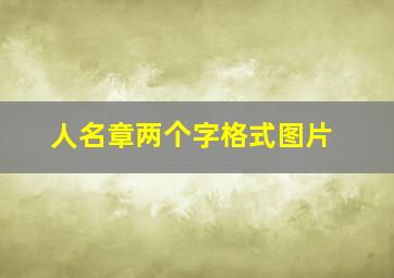 人名章两个字格式图片