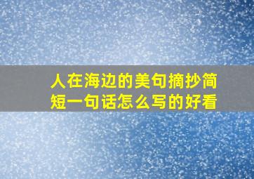 人在海边的美句摘抄简短一句话怎么写的好看