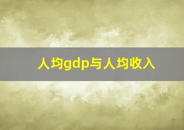 人均gdp与人均收入