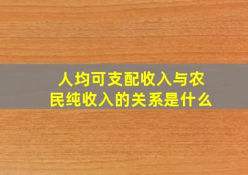 人均可支配收入与农民纯收入的关系是什么