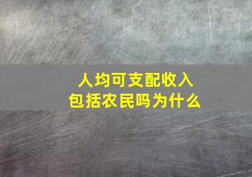 人均可支配收入包括农民吗为什么