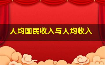 人均国民收入与人均收入