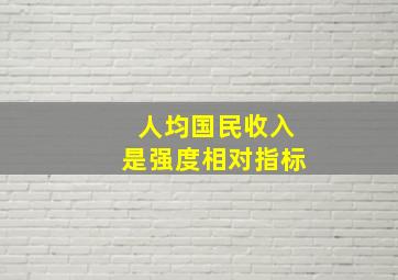 人均国民收入是强度相对指标