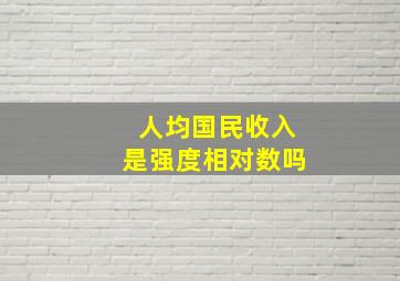 人均国民收入是强度相对数吗