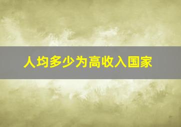 人均多少为高收入国家