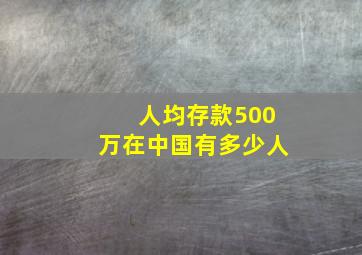 人均存款500万在中国有多少人