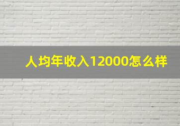 人均年收入12000怎么样