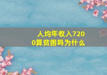 人均年收入7200算贫困吗为什么