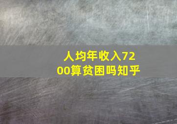 人均年收入7200算贫困吗知乎