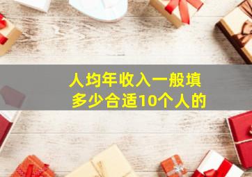 人均年收入一般填多少合适10个人的