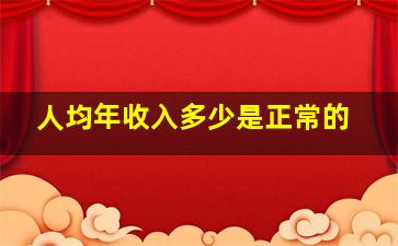 人均年收入多少是正常的