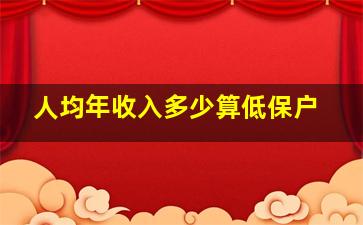 人均年收入多少算低保户