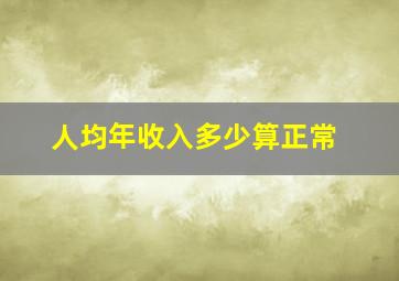 人均年收入多少算正常