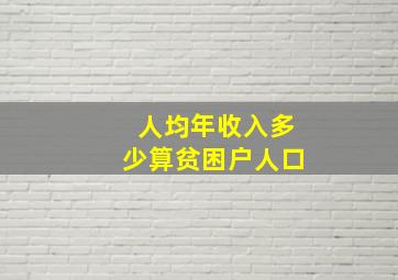 人均年收入多少算贫困户人口