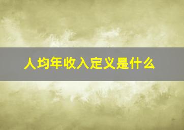 人均年收入定义是什么