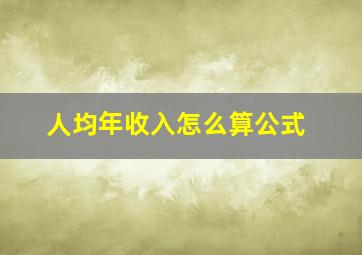 人均年收入怎么算公式