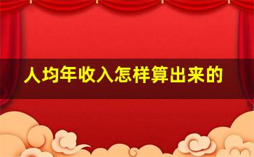 人均年收入怎样算出来的