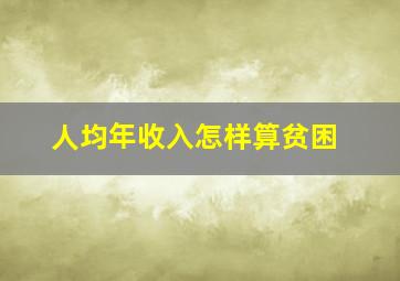 人均年收入怎样算贫困