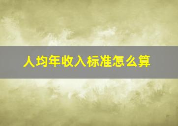 人均年收入标准怎么算