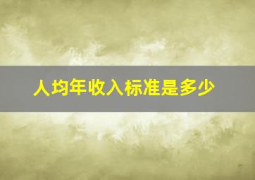 人均年收入标准是多少