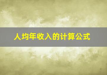 人均年收入的计算公式