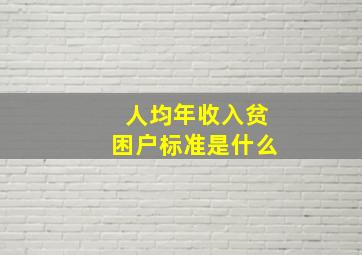 人均年收入贫困户标准是什么