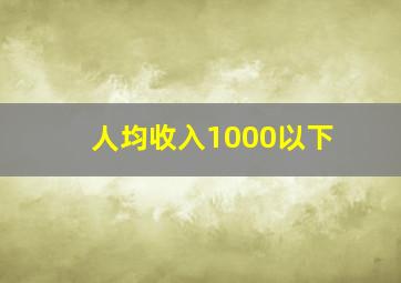 人均收入1000以下