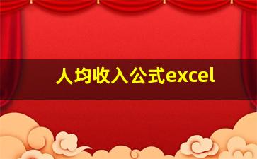 人均收入公式excel