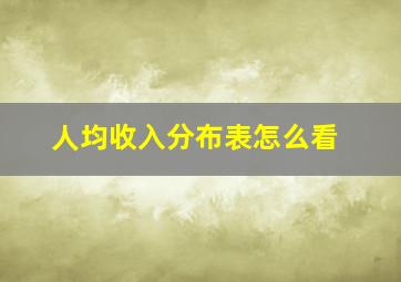 人均收入分布表怎么看