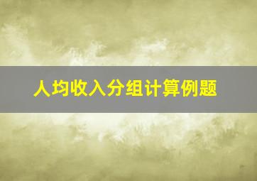 人均收入分组计算例题