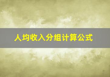 人均收入分组计算公式