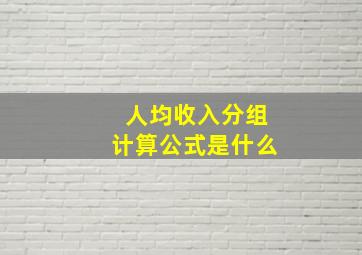 人均收入分组计算公式是什么